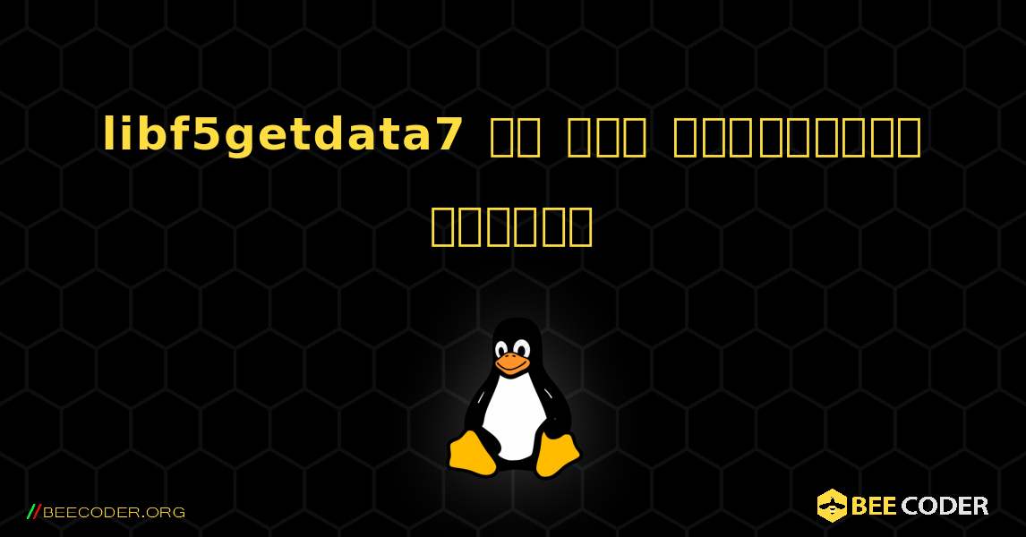 libf5getdata7 ని ఎలా ఇన్‌స్టాల్ చేయాలి. Linux