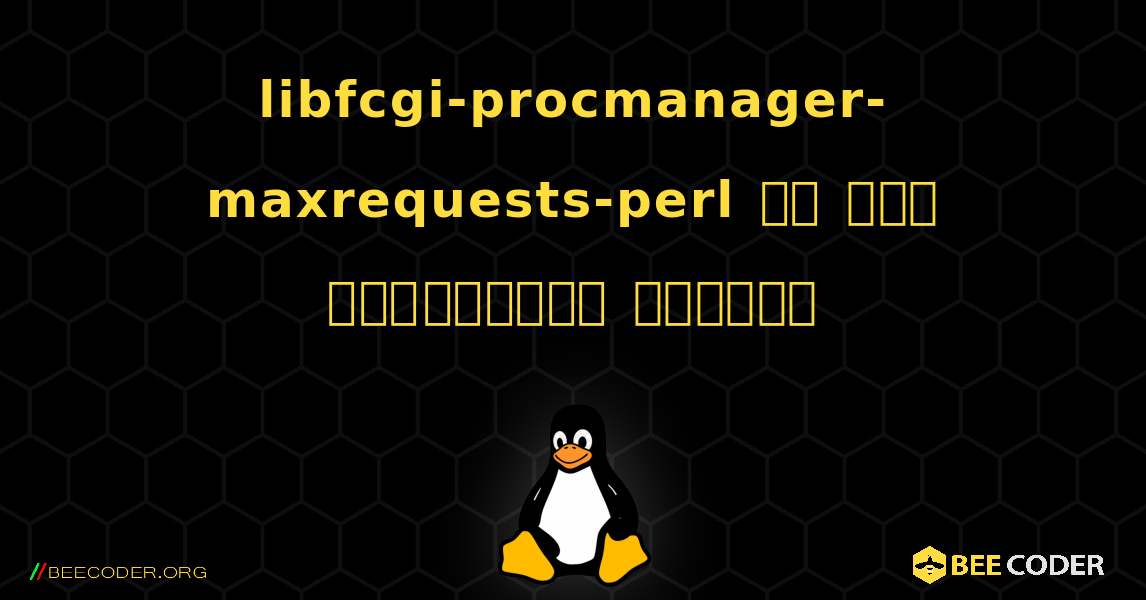 libfcgi-procmanager-maxrequests-perl ని ఎలా ఇన్‌స్టాల్ చేయాలి. Linux