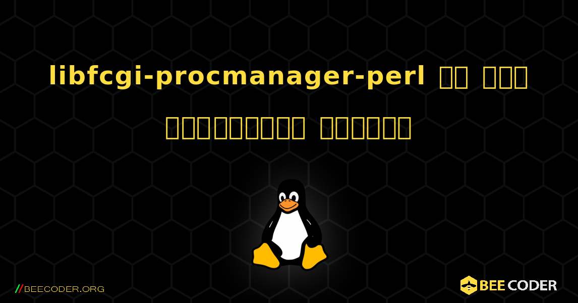 libfcgi-procmanager-perl ని ఎలా ఇన్‌స్టాల్ చేయాలి. Linux