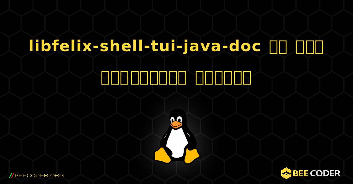 libfelix-shell-tui-java-doc ని ఎలా ఇన్‌స్టాల్ చేయాలి. Linux