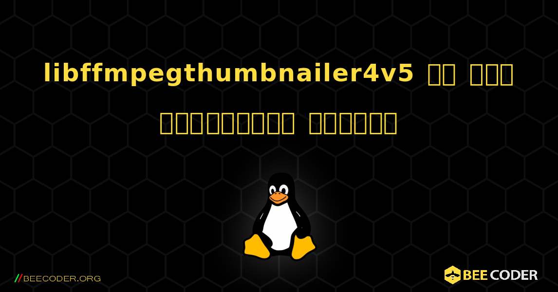 libffmpegthumbnailer4v5 ని ఎలా ఇన్‌స్టాల్ చేయాలి. Linux