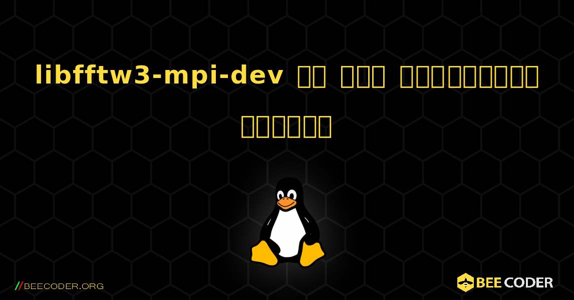 libfftw3-mpi-dev ని ఎలా ఇన్‌స్టాల్ చేయాలి. Linux