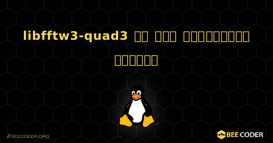 libfftw3-quad3 ని ఎలా ఇన్‌స్టాల్ చేయాలి. Linux