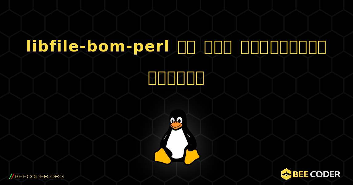 libfile-bom-perl ని ఎలా ఇన్‌స్టాల్ చేయాలి. Linux