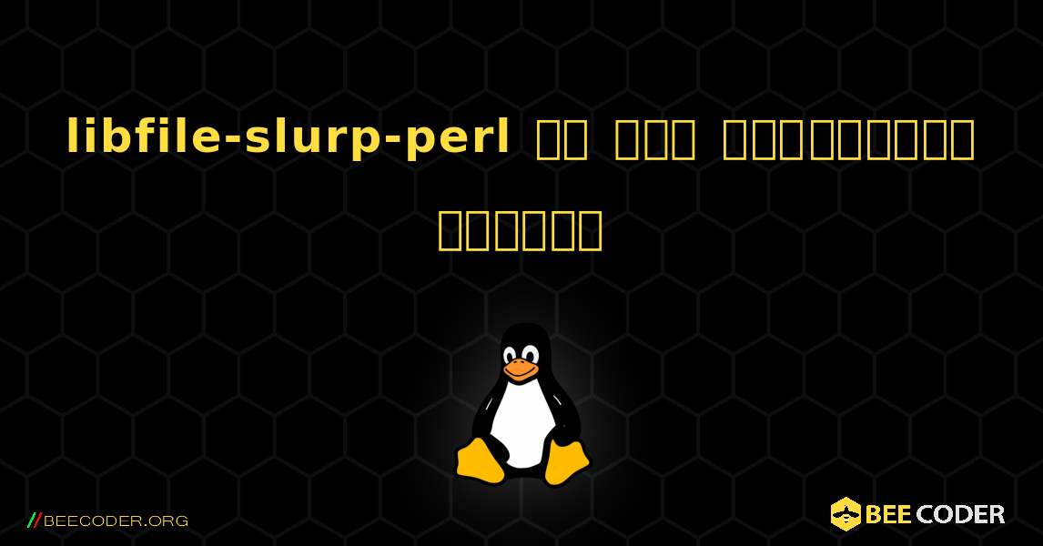 libfile-slurp-perl ని ఎలా ఇన్‌స్టాల్ చేయాలి. Linux