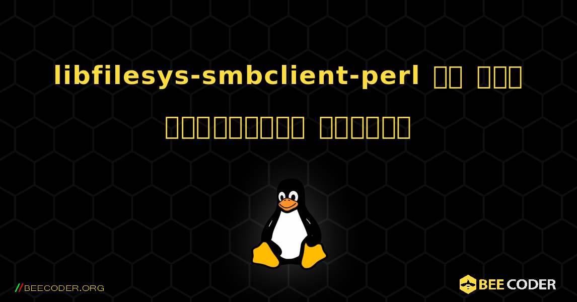 libfilesys-smbclient-perl ని ఎలా ఇన్‌స్టాల్ చేయాలి. Linux