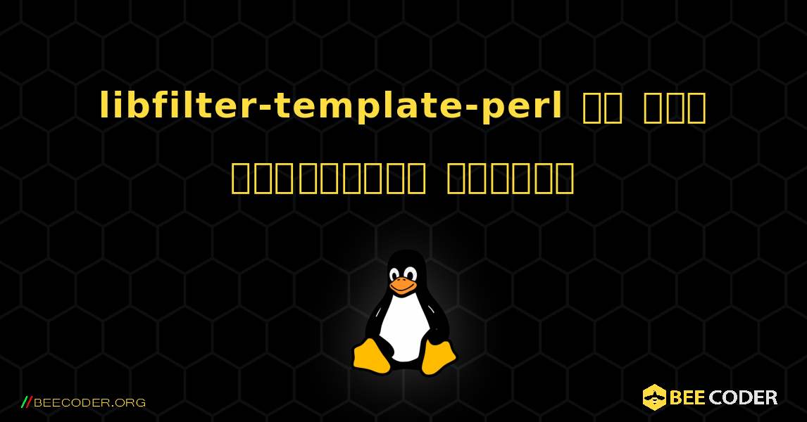 libfilter-template-perl ని ఎలా ఇన్‌స్టాల్ చేయాలి. Linux