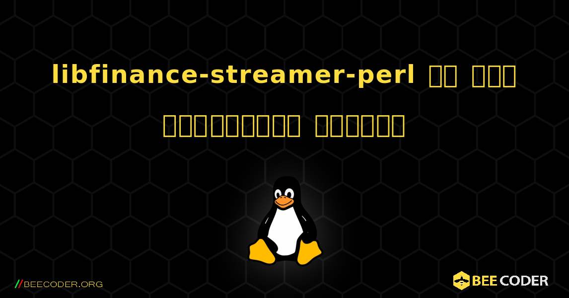 libfinance-streamer-perl ని ఎలా ఇన్‌స్టాల్ చేయాలి. Linux