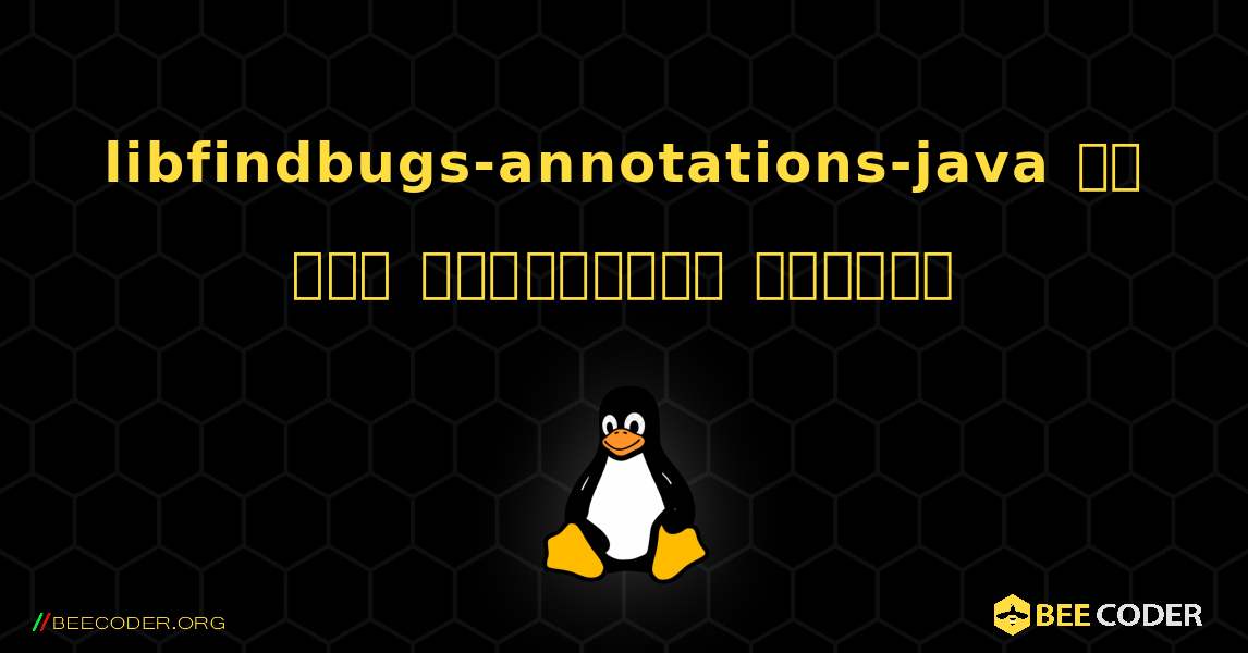 libfindbugs-annotations-java ని ఎలా ఇన్‌స్టాల్ చేయాలి. Linux