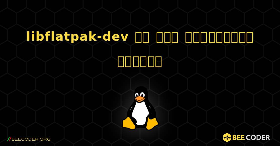 libflatpak-dev ని ఎలా ఇన్‌స్టాల్ చేయాలి. Linux