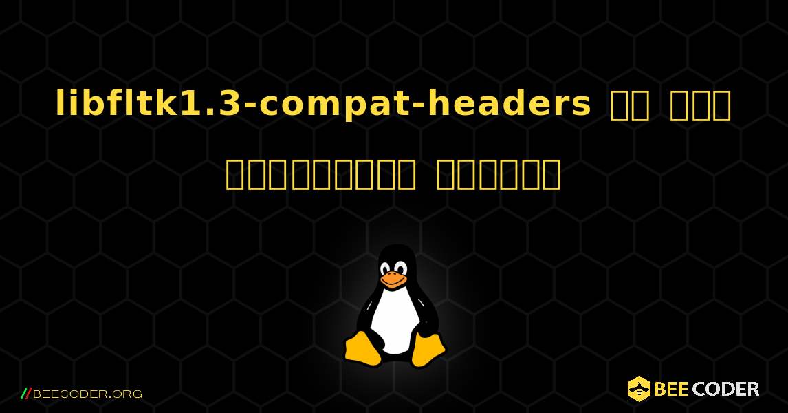 libfltk1.3-compat-headers ని ఎలా ఇన్‌స్టాల్ చేయాలి. Linux