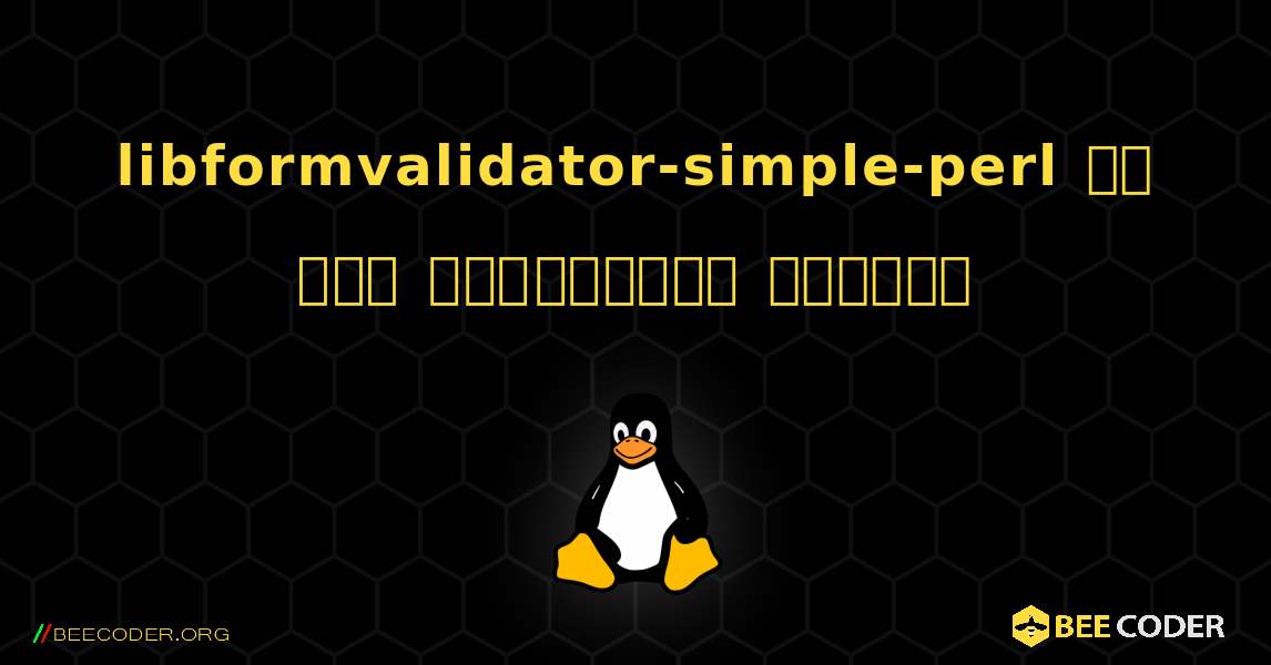 libformvalidator-simple-perl ని ఎలా ఇన్‌స్టాల్ చేయాలి. Linux