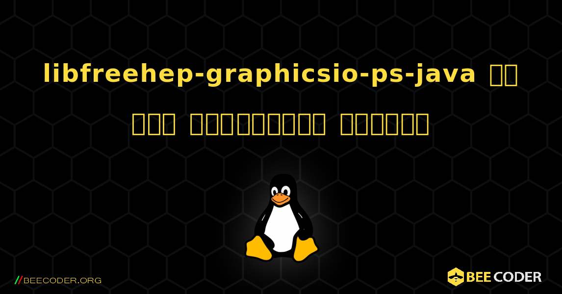 libfreehep-graphicsio-ps-java ని ఎలా ఇన్‌స్టాల్ చేయాలి. Linux