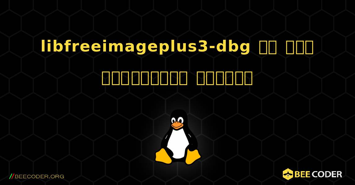 libfreeimageplus3-dbg ని ఎలా ఇన్‌స్టాల్ చేయాలి. Linux