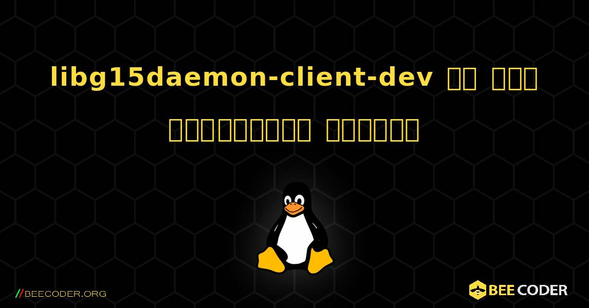 libg15daemon-client-dev ని ఎలా ఇన్‌స్టాల్ చేయాలి. Linux