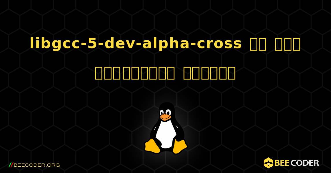 libgcc-5-dev-alpha-cross ని ఎలా ఇన్‌స్టాల్ చేయాలి. Linux