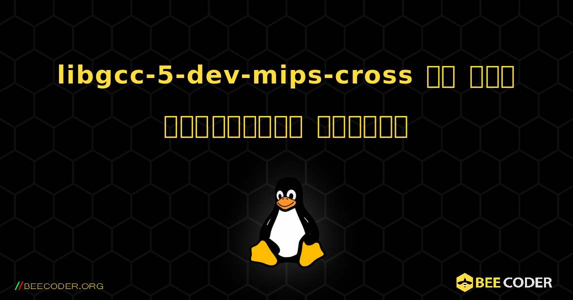 libgcc-5-dev-mips-cross ని ఎలా ఇన్‌స్టాల్ చేయాలి. Linux