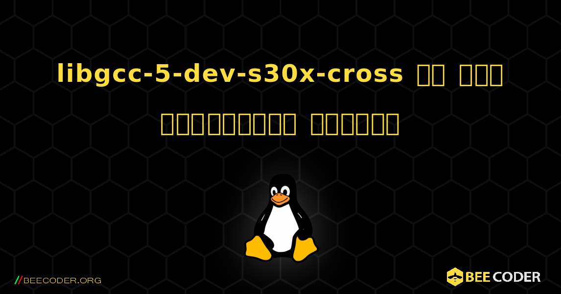 libgcc-5-dev-s30x-cross ని ఎలా ఇన్‌స్టాల్ చేయాలి. Linux