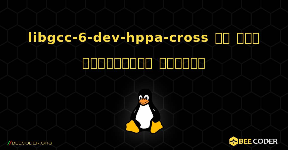 libgcc-6-dev-hppa-cross ని ఎలా ఇన్‌స్టాల్ చేయాలి. Linux