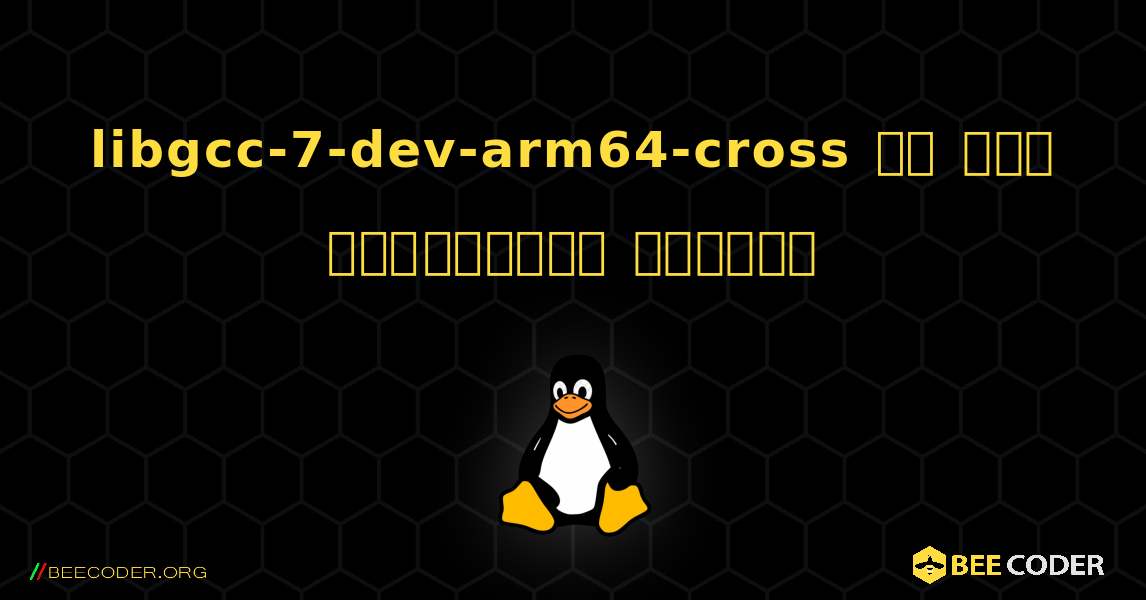 libgcc-7-dev-arm64-cross ని ఎలా ఇన్‌స్టాల్ చేయాలి. Linux