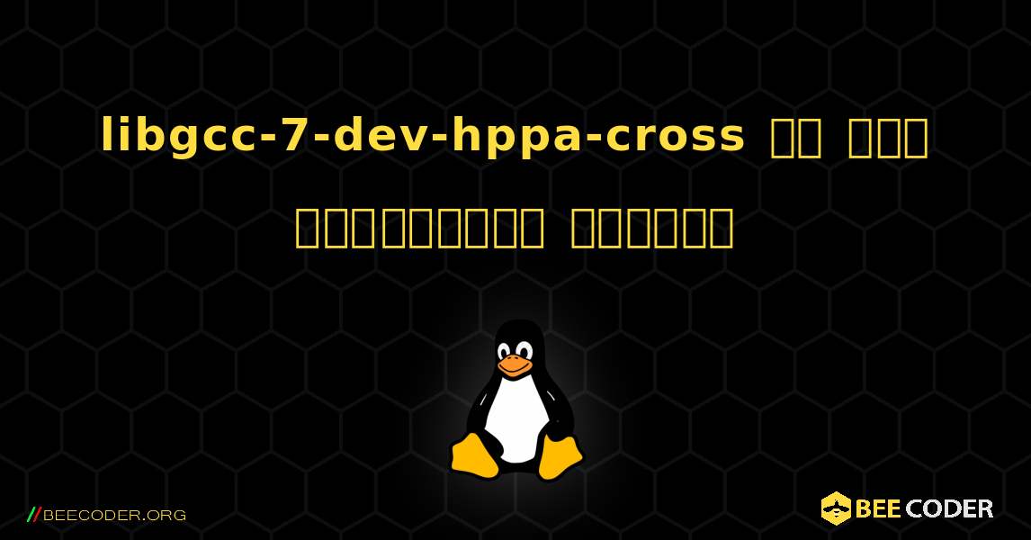 libgcc-7-dev-hppa-cross ని ఎలా ఇన్‌స్టాల్ చేయాలి. Linux