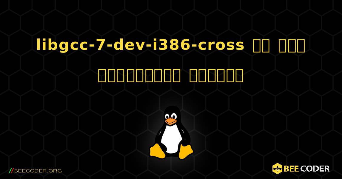 libgcc-7-dev-i386-cross ని ఎలా ఇన్‌స్టాల్ చేయాలి. Linux