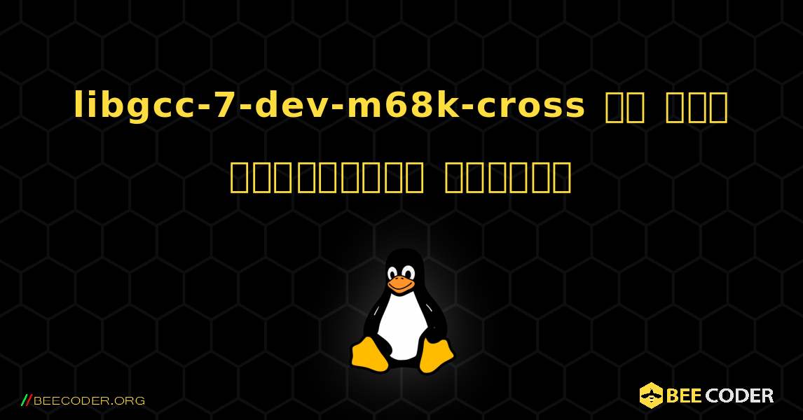 libgcc-7-dev-m68k-cross ని ఎలా ఇన్‌స్టాల్ చేయాలి. Linux