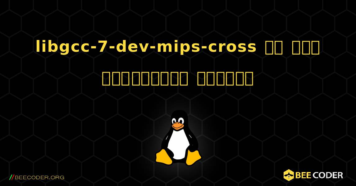 libgcc-7-dev-mips-cross ని ఎలా ఇన్‌స్టాల్ చేయాలి. Linux