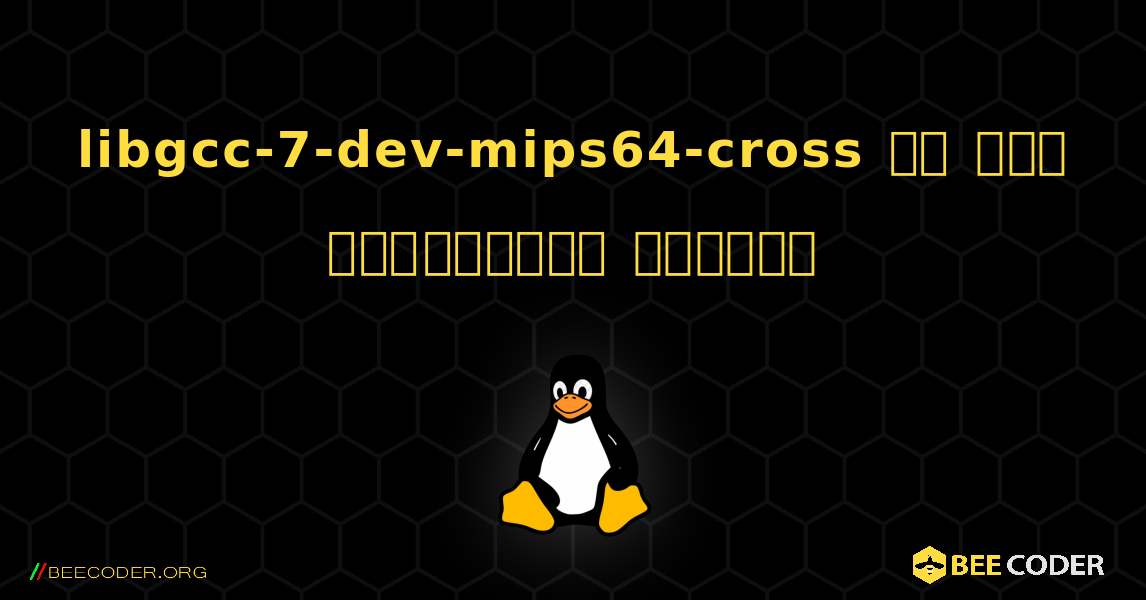 libgcc-7-dev-mips64-cross ని ఎలా ఇన్‌స్టాల్ చేయాలి. Linux