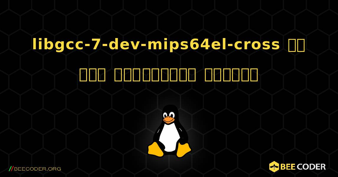 libgcc-7-dev-mips64el-cross ని ఎలా ఇన్‌స్టాల్ చేయాలి. Linux