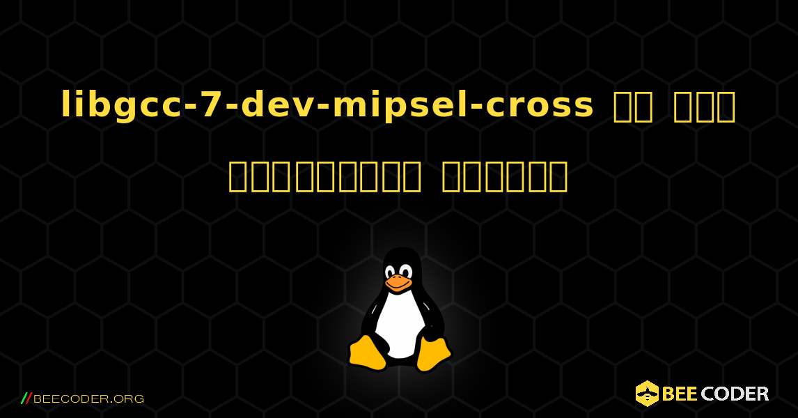 libgcc-7-dev-mipsel-cross ని ఎలా ఇన్‌స్టాల్ చేయాలి. Linux