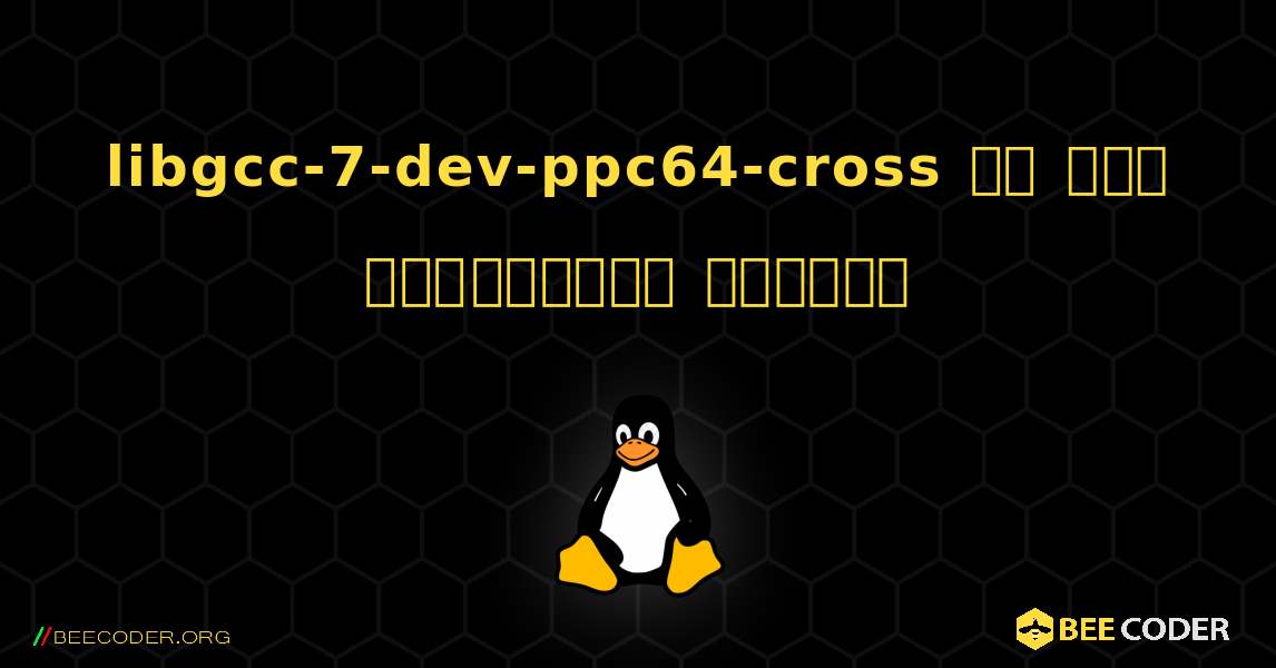 libgcc-7-dev-ppc64-cross ని ఎలా ఇన్‌స్టాల్ చేయాలి. Linux