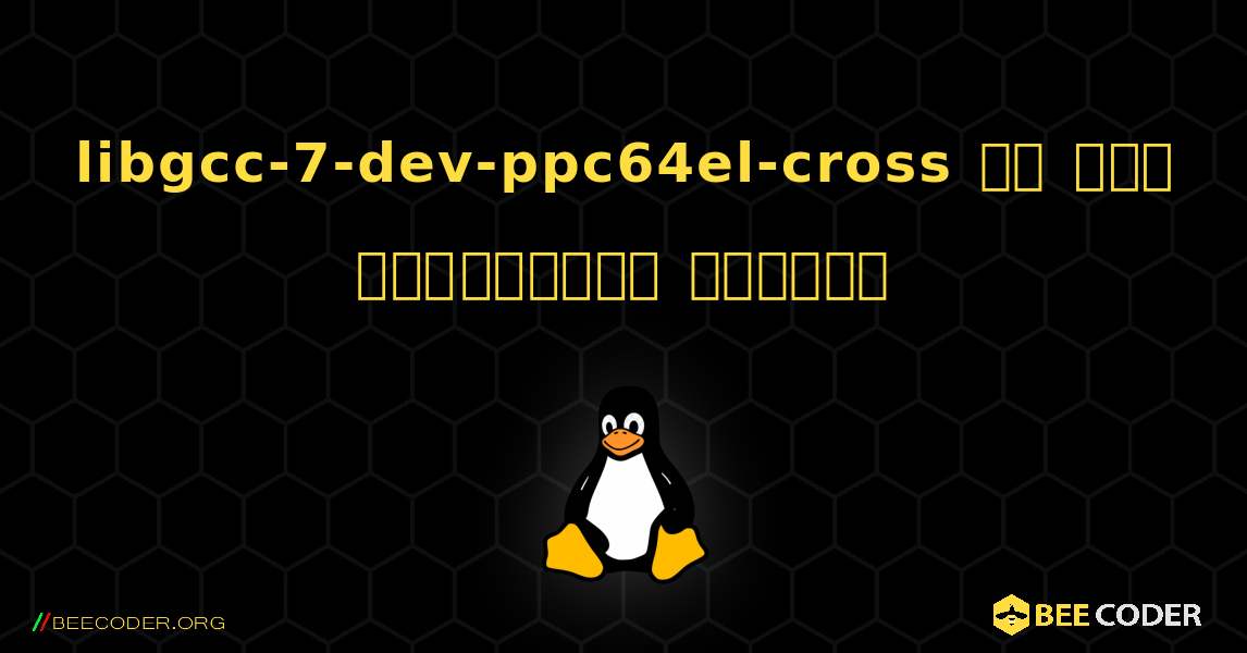 libgcc-7-dev-ppc64el-cross ని ఎలా ఇన్‌స్టాల్ చేయాలి. Linux