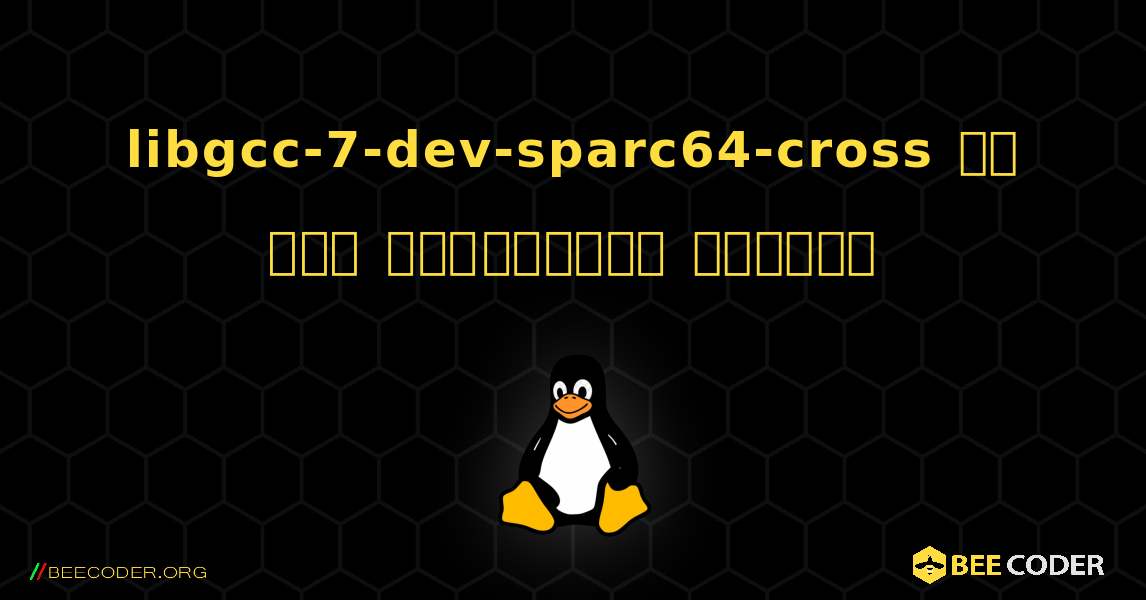 libgcc-7-dev-sparc64-cross ని ఎలా ఇన్‌స్టాల్ చేయాలి. Linux