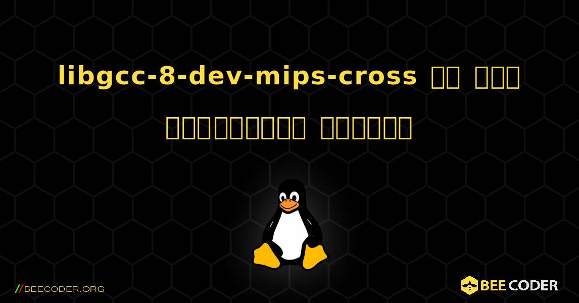libgcc-8-dev-mips-cross ని ఎలా ఇన్‌స్టాల్ చేయాలి. Linux