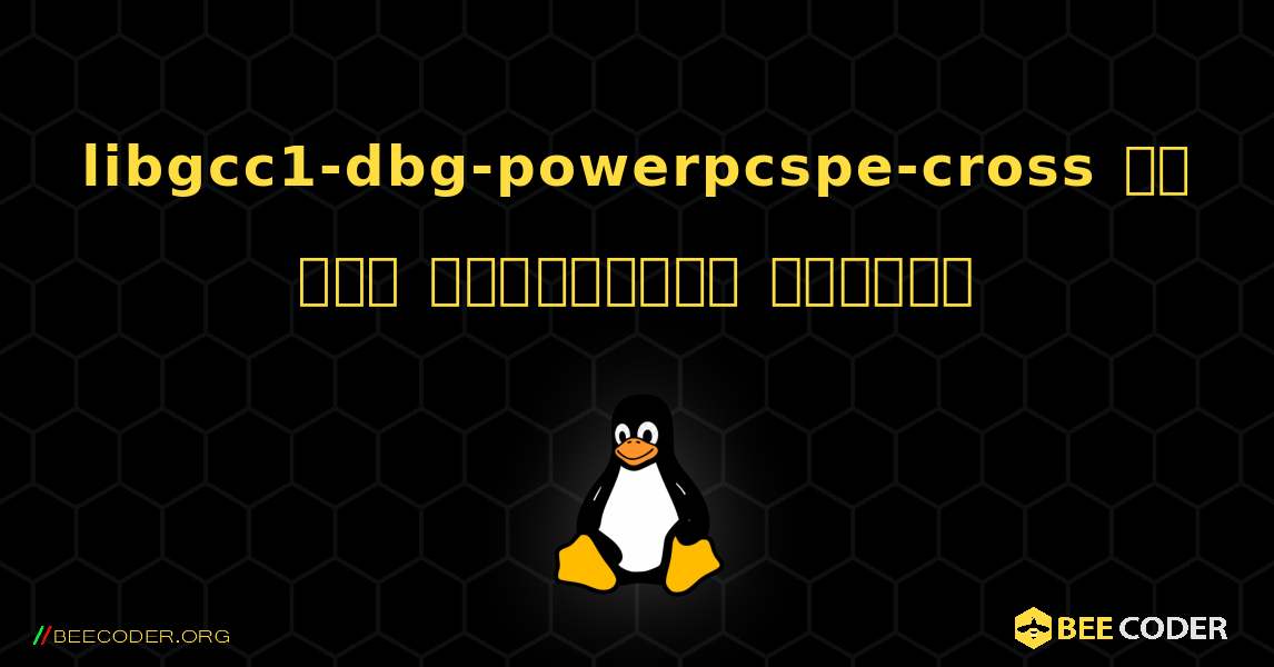 libgcc1-dbg-powerpcspe-cross ని ఎలా ఇన్‌స్టాల్ చేయాలి. Linux