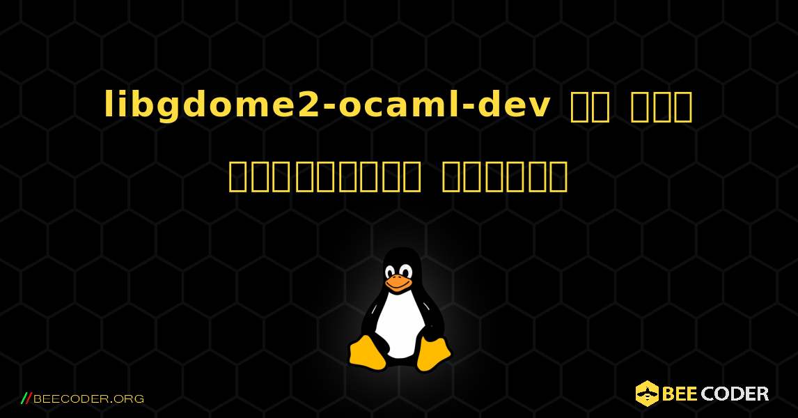 libgdome2-ocaml-dev ని ఎలా ఇన్‌స్టాల్ చేయాలి. Linux