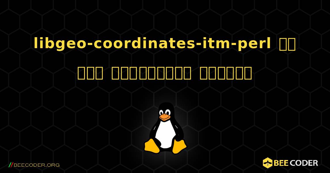libgeo-coordinates-itm-perl ని ఎలా ఇన్‌స్టాల్ చేయాలి. Linux