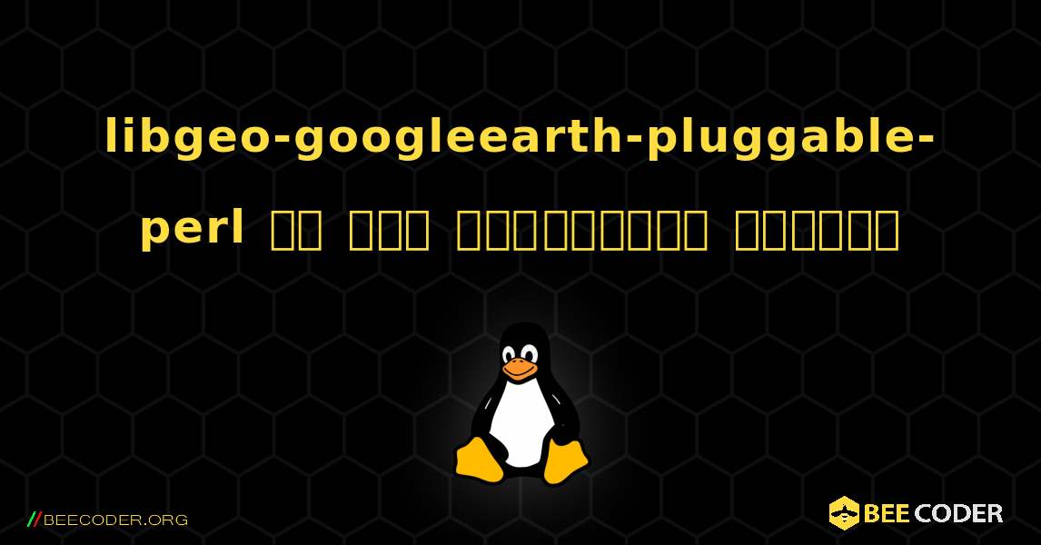 libgeo-googleearth-pluggable-perl ని ఎలా ఇన్‌స్టాల్ చేయాలి. Linux