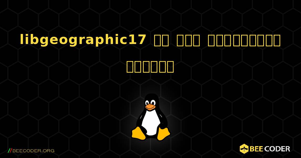 libgeographic17 ని ఎలా ఇన్‌స్టాల్ చేయాలి. Linux