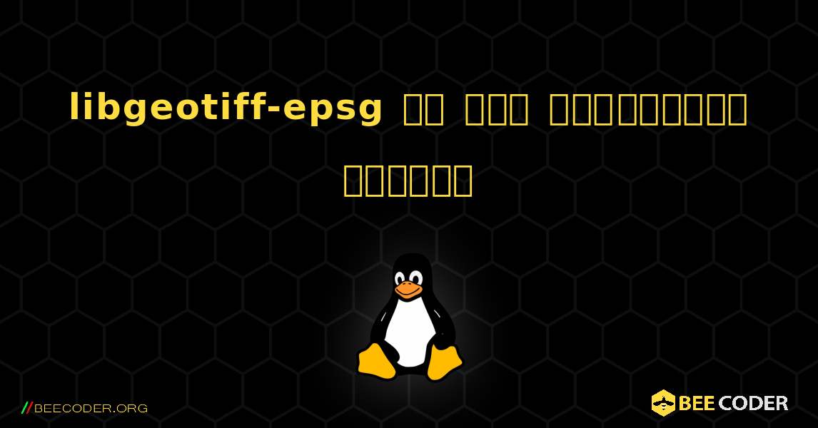 libgeotiff-epsg ని ఎలా ఇన్‌స్టాల్ చేయాలి. Linux