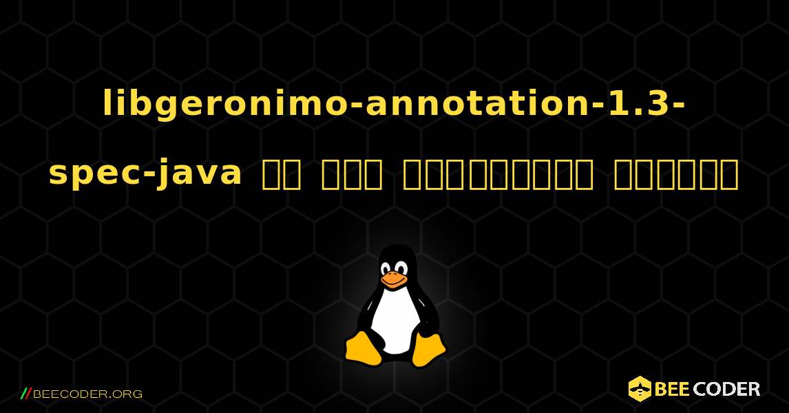 libgeronimo-annotation-1.3-spec-java ని ఎలా ఇన్‌స్టాల్ చేయాలి. Linux