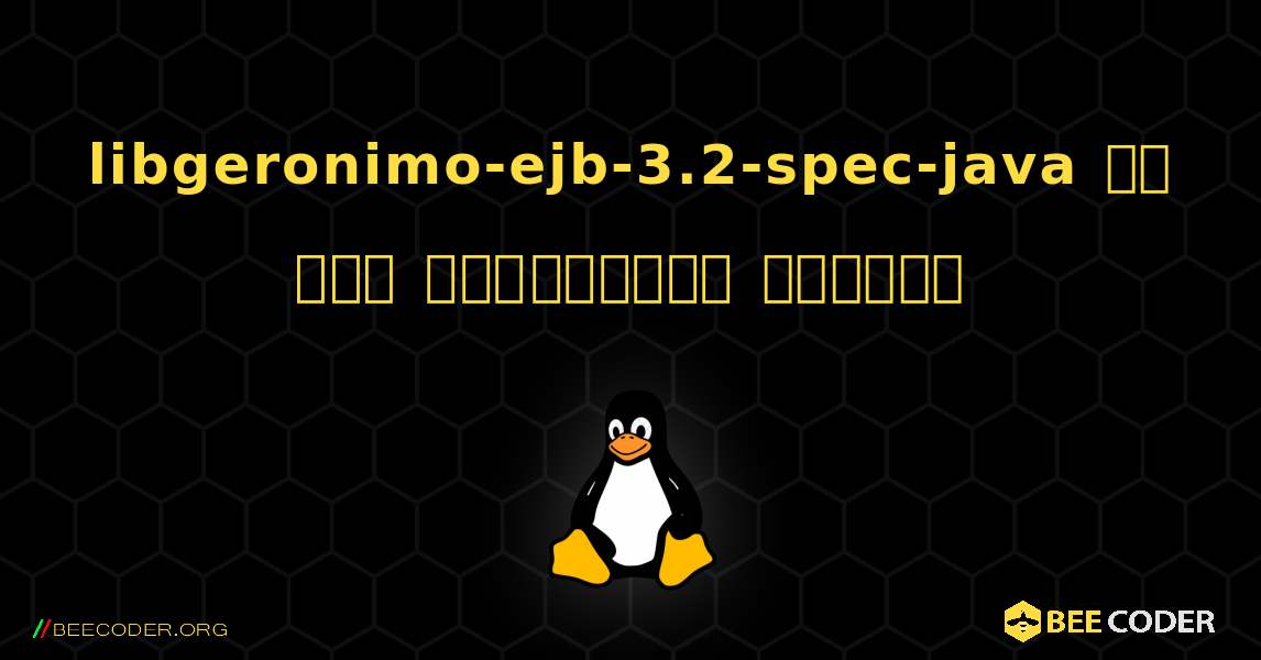 libgeronimo-ejb-3.2-spec-java ని ఎలా ఇన్‌స్టాల్ చేయాలి. Linux