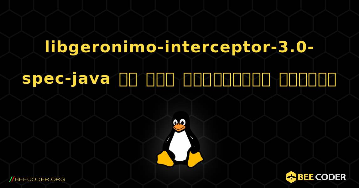 libgeronimo-interceptor-3.0-spec-java ని ఎలా ఇన్‌స్టాల్ చేయాలి. Linux