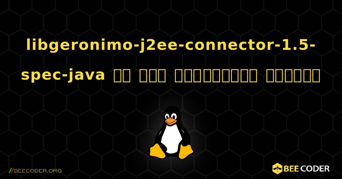 libgeronimo-j2ee-connector-1.5-spec-java ని ఎలా ఇన్‌స్టాల్ చేయాలి. Linux