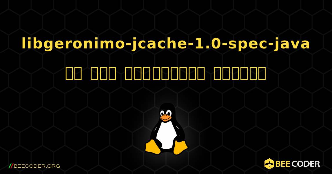 libgeronimo-jcache-1.0-spec-java ని ఎలా ఇన్‌స్టాల్ చేయాలి. Linux