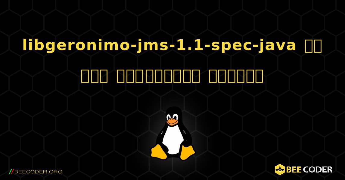 libgeronimo-jms-1.1-spec-java ని ఎలా ఇన్‌స్టాల్ చేయాలి. Linux