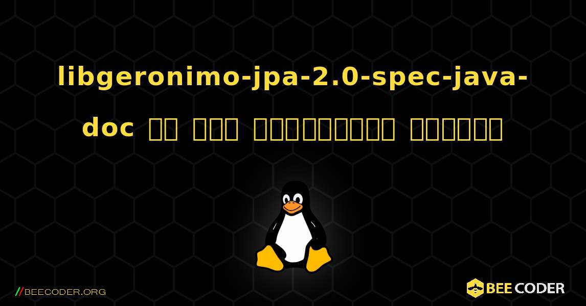 libgeronimo-jpa-2.0-spec-java-doc ని ఎలా ఇన్‌స్టాల్ చేయాలి. Linux