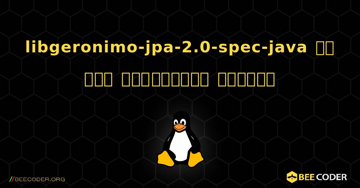 libgeronimo-jpa-2.0-spec-java ని ఎలా ఇన్‌స్టాల్ చేయాలి. Linux