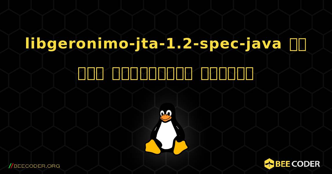 libgeronimo-jta-1.2-spec-java ని ఎలా ఇన్‌స్టాల్ చేయాలి. Linux